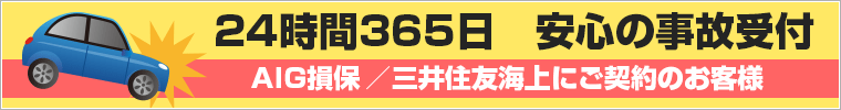 24時間365日安心の事故受付